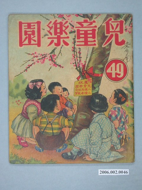 《兒童樂園》第49期 (共4張)