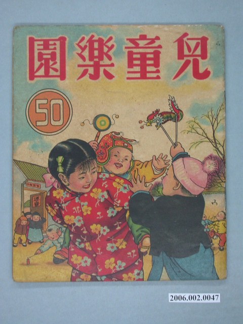 《兒童樂園》第50期 (共4張)