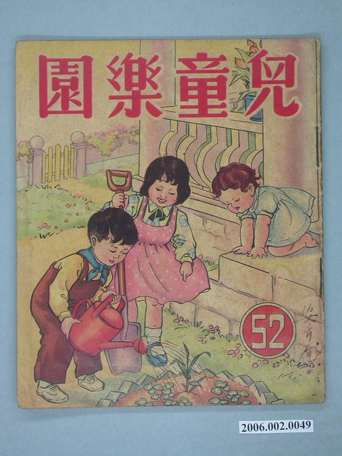 《兒童樂園》第52期 (共4張)