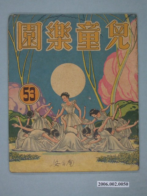 《兒童樂園》第53期 (共4張)