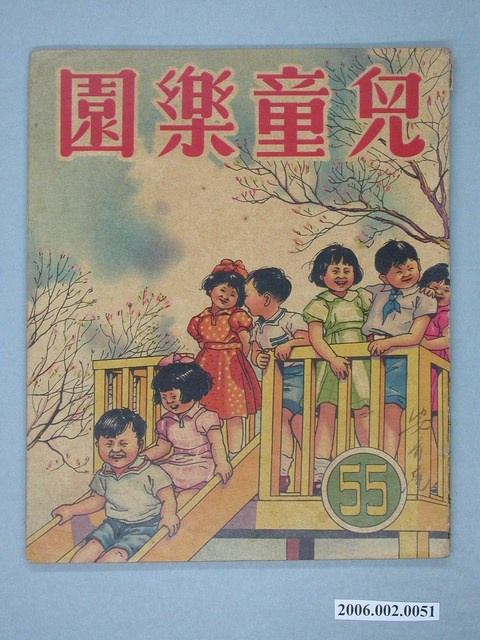 《兒童樂園》第55期 (共4張)