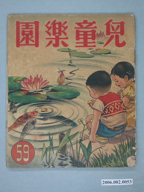 《兒童樂園》第59期 (共4張)