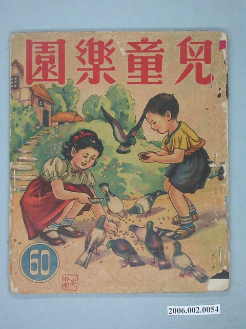 《兒童樂園》第60期 (共4張)