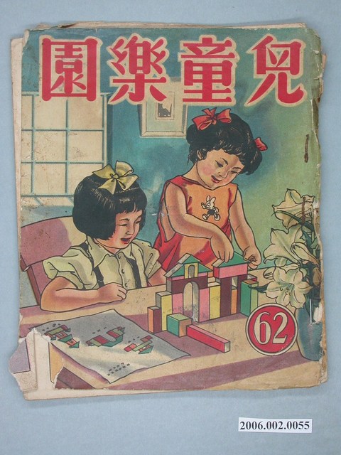 《兒童樂園》第62期 (共4張)