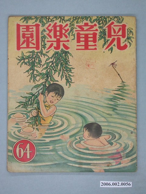 《兒童樂園》第64期 (共4張)