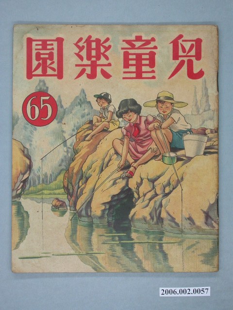 《兒童樂園》第65期 (共4張)