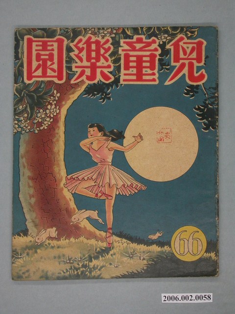 《兒童樂園》第66期 (共4張)