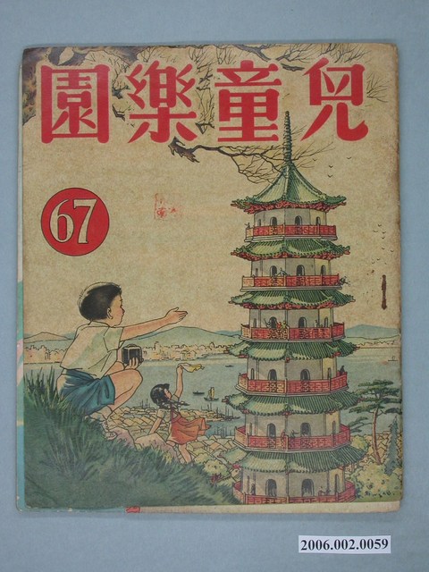 《兒童樂園》第67期 (共4張)