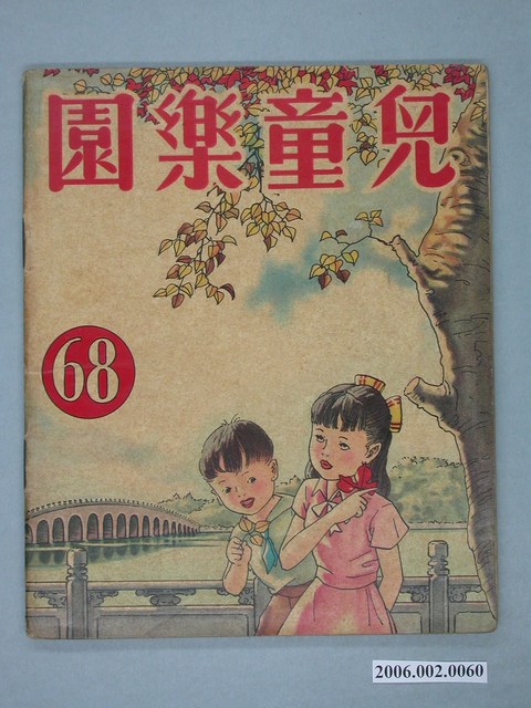 《兒童樂園》第68期 (共4張)