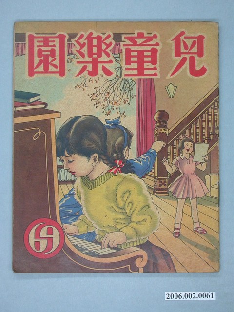 《兒童樂園》第69期 (共4張)