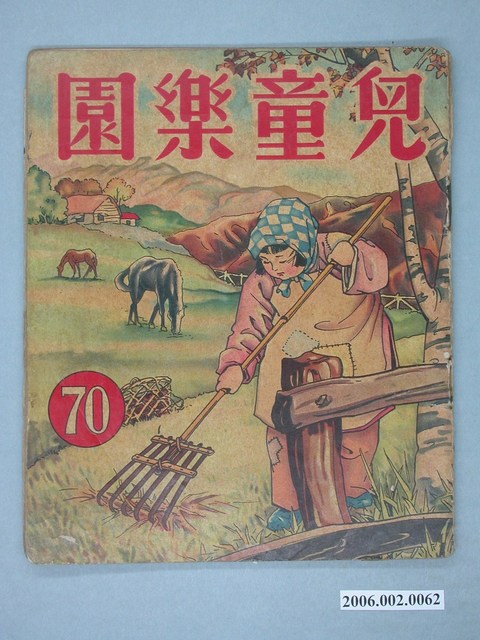 《兒童樂園》第70期 (共4張)