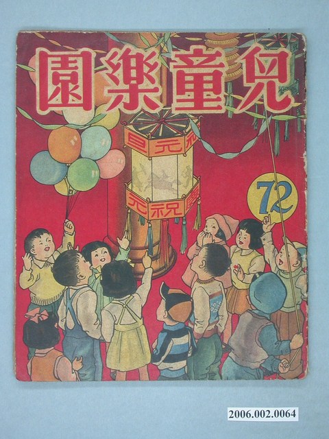 《兒童樂園》第72期 (共4張)