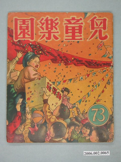 《兒童樂園》第73期 (共4張)