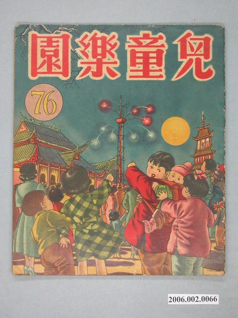 《兒童樂園》第76期 (共4張)