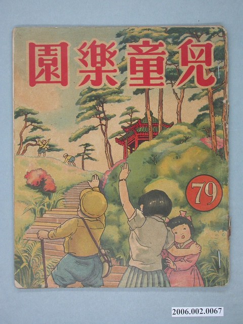 《兒童樂園》第79期 (共4張)