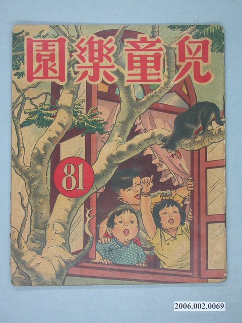 《兒童樂園》第81期 (共4張)