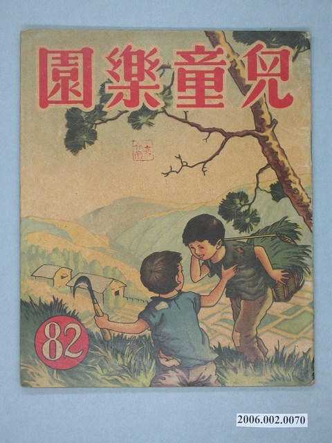 《兒童樂園》第82期 (共4張)