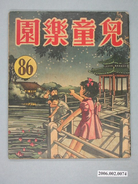 《兒童樂園》第86期 (共4張)