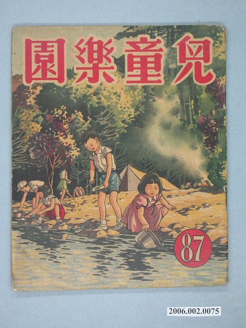 《兒童樂園》第87期 (共4張)