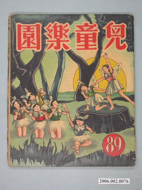 《兒童樂園》第89期 (共4張)