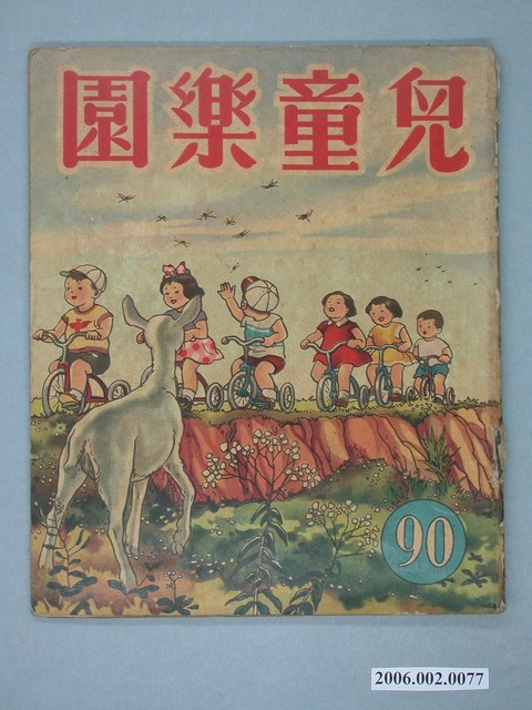 《兒童樂園》第90期 (共4張)
