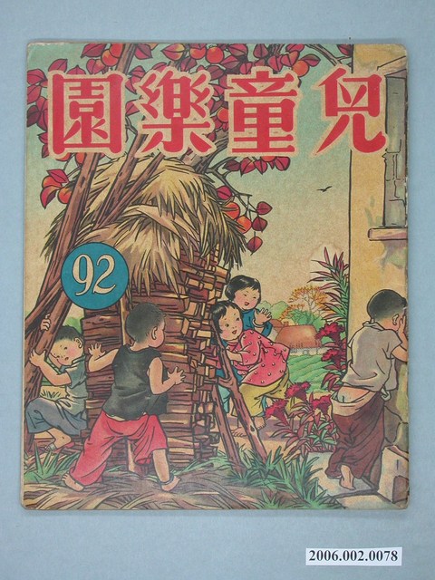 《兒童樂園》第92期 (共4張)