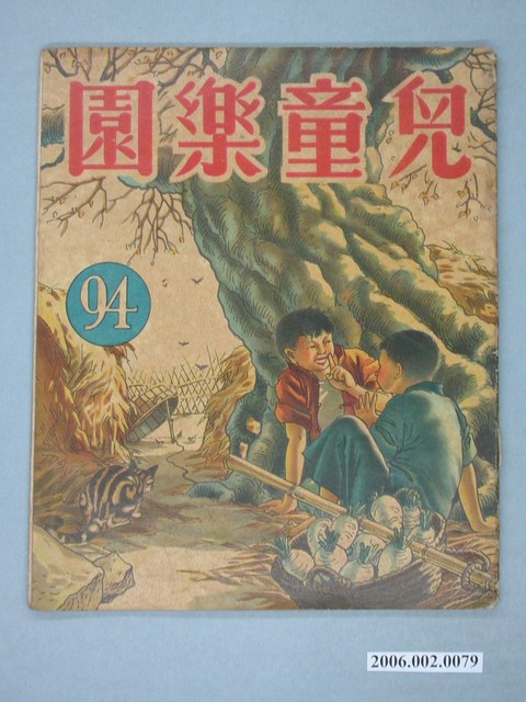 《兒童樂園》第94期 (共4張)