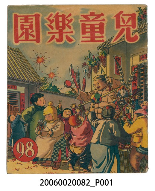 《兒童樂園》第98期 (共2張)