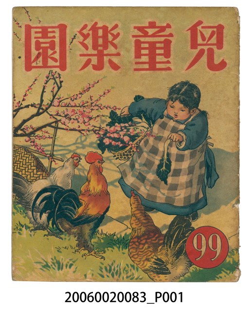 《兒童樂園》第99期 (共2張)