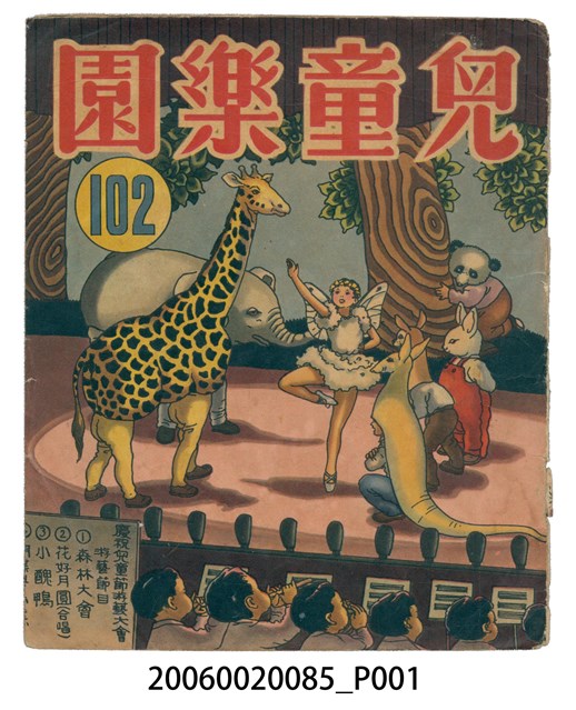 《兒童樂園》第102期 (共2張)