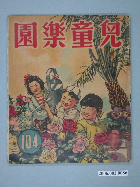 《兒童樂園》第104期 (共4張)
