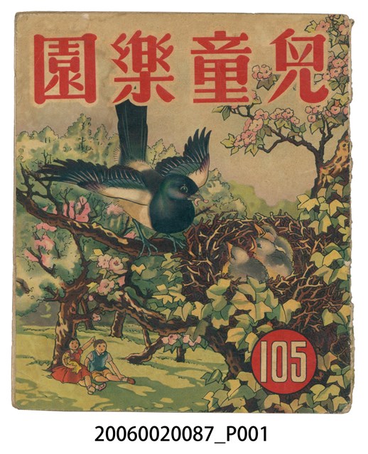 《兒童樂園》第105期 (共2張)