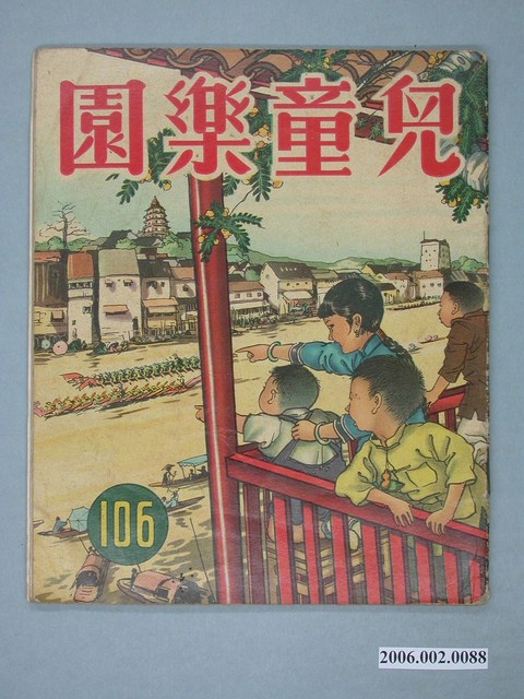 《兒童樂園》第106期 (共4張)