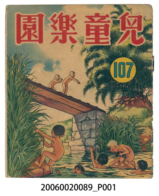 《兒童樂園》第107期 (共2張)