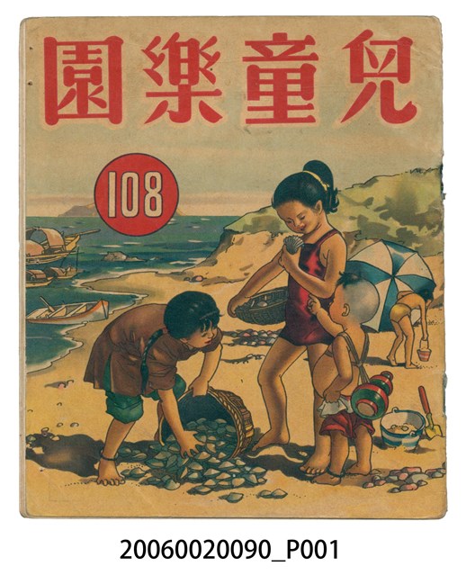 《兒童樂園》第108期 (共2張)