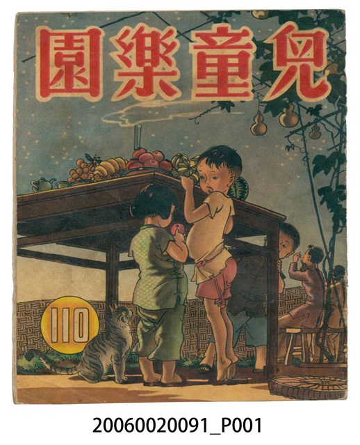 《兒童樂園》第110期 (共2張)