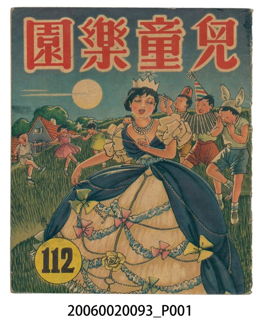 《兒童樂園》第112期 (共2張)