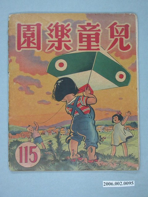 《兒童樂園》第115期 (共3張)