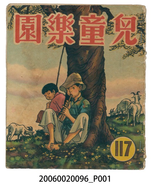 《兒童樂園》第117期 (共2張)