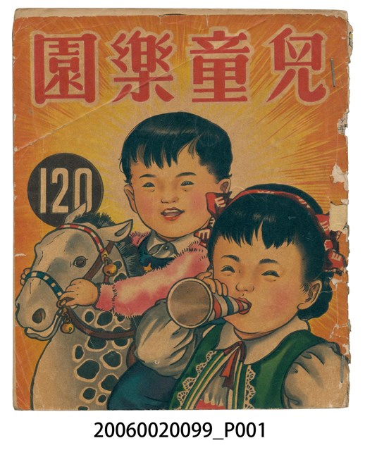 《兒童樂園》第120期 (共2張)