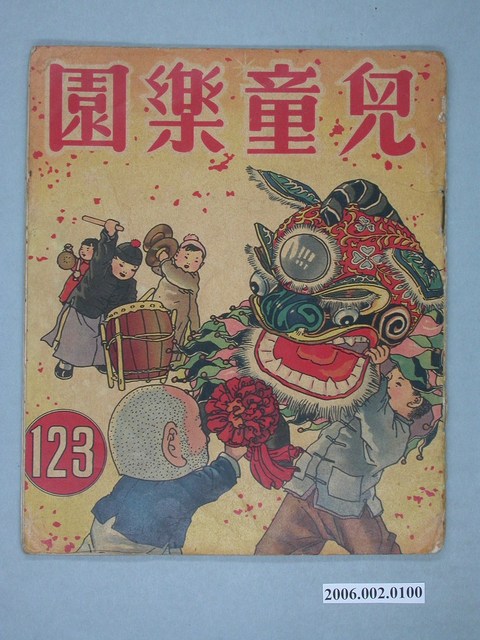 《兒童樂園》第123期 (共4張)