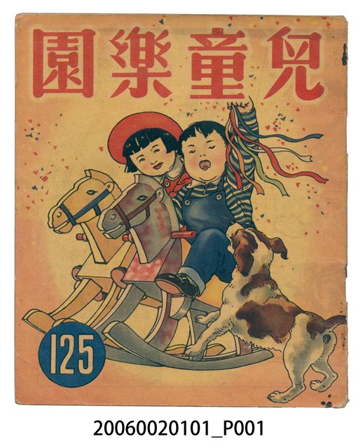 《兒童樂園》第125期 (共2張)