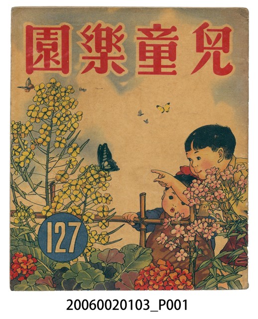 《兒童樂園》第127期 (共2張)