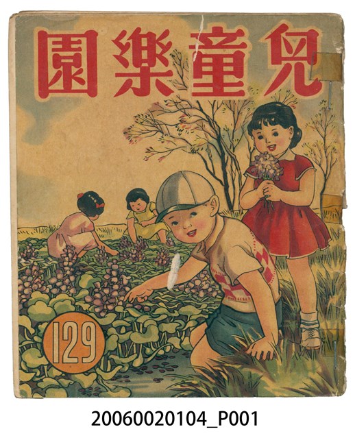 《兒童樂園》第129期 (共2張)