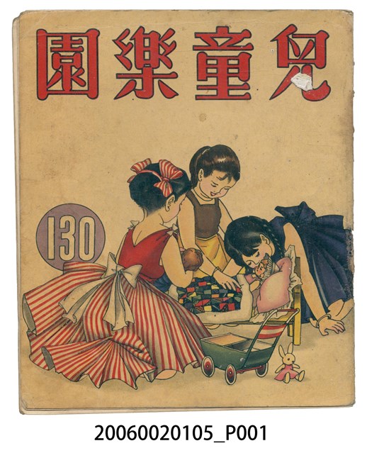 《兒童樂園》第130期 (共2張)