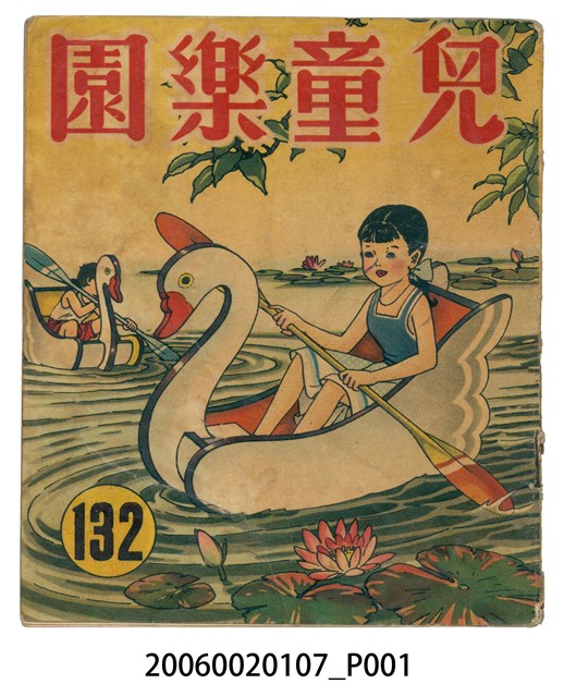 《兒童樂園》第132期 (共2張)