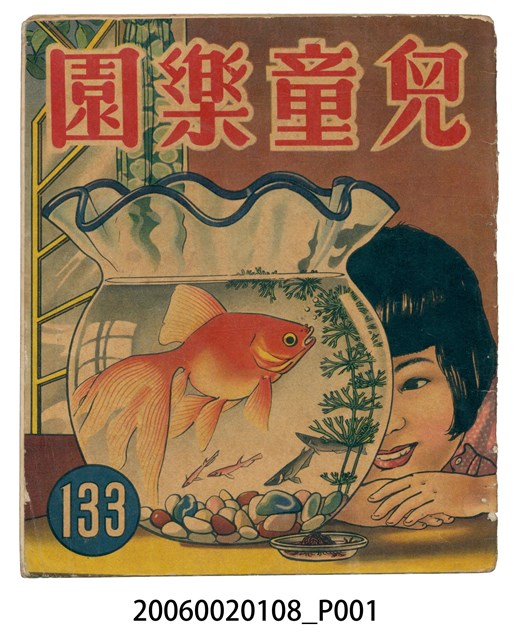 《兒童樂園》第133期 (共2張)