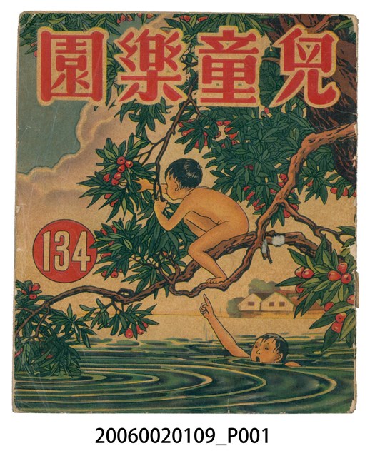 《兒童樂園》第134期 (共2張)