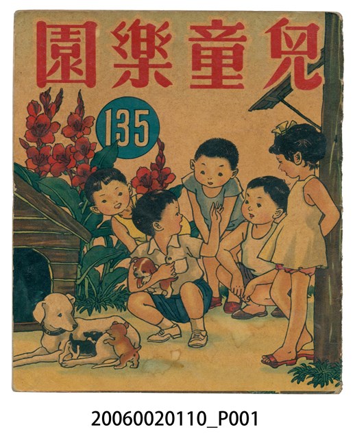 《兒童樂園》第135期 (共2張)