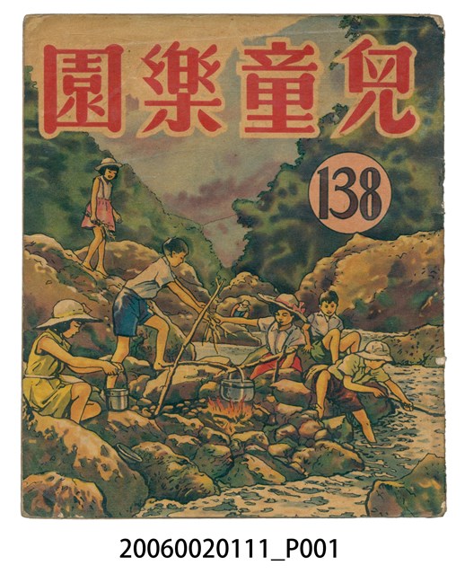 《兒童樂園》第138期 (共2張)